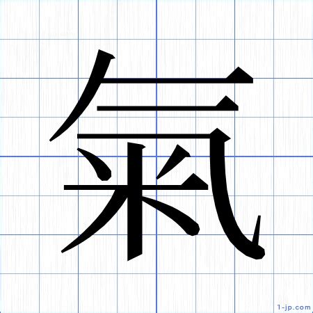 氣 古字|漢字「氣」：基本資料